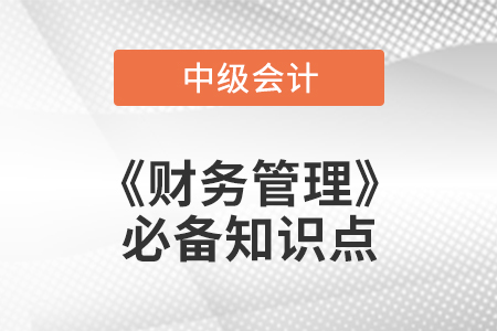 2021年中級會計財務管理必備知識點