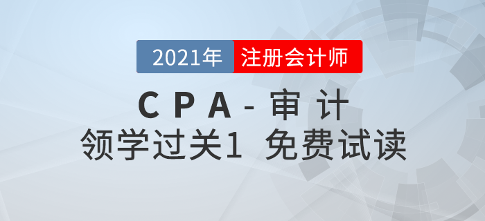 2021年注冊會計師審計《領學過關1》電子版免費試讀,！