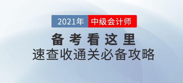 2021年中級會計職稱備考看這里,！備考學(xué)習(xí)攻略，助你一臂之力！