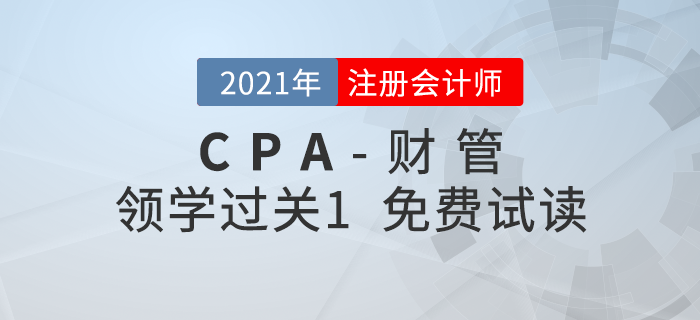 2021年注冊(cè)會(huì)計(jì)師財(cái)管《領(lǐng)學(xué)過關(guān)1》電子版免費(fèi)試讀,！