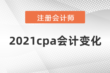 2021cpa會計變化