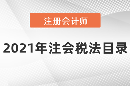 2021年注會稅法目錄