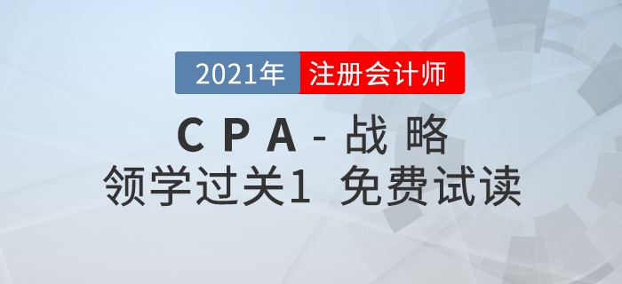 2021年注冊會計師戰(zhàn)略《領(lǐng)學(xué)過關(guān)1》電子版免費試讀！