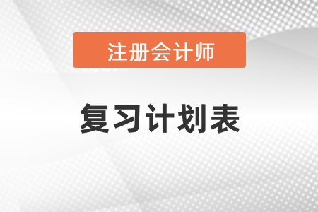 2021年注冊會計師復(fù)習計劃表