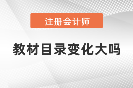 2021cpa教材目錄變化大嗎