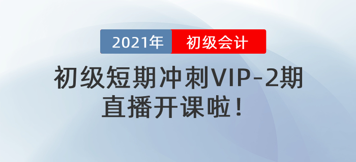 名師直播：2021年初級(jí)短期沖刺VIP-2期直播開課啦,！