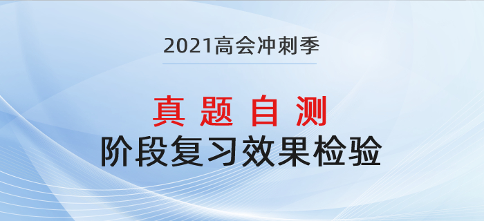 高級(jí)會(huì)計(jì)師復(fù)習(xí)效果差,？歷年真題助力鞏固提升,！