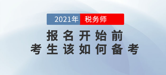 2021年稅務師報名簡章何時公布？現(xiàn)階段應該怎么學,？