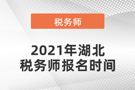 2021年湖北省黃石稅務師報名時間