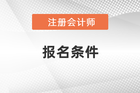 注會2021年考試報名條件