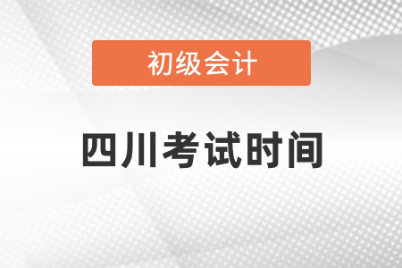 四川初級(jí)會(huì)計(jì)考試2021年考試時(shí)間