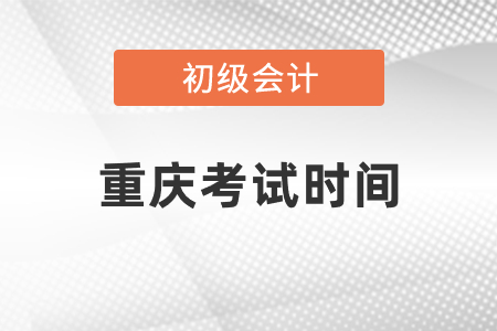 重慶初級(jí)會(huì)計(jì)考試時(shí)間2021年度發(fā)布了嗎