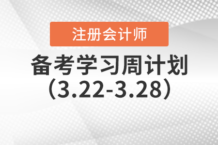 2021年注冊會計師備考學(xué)習(xí)周計劃（3.22-3.28）