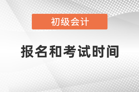 初級會計2021年報名和考試時間