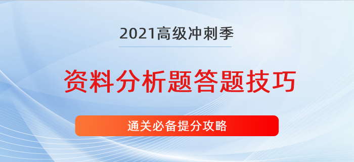 提分攻略：高級會計師資料分析題答題技巧