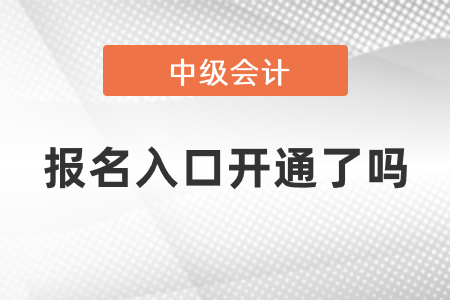 報名入口中級會計開通了嗎