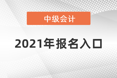 2021年中級(jí)會(huì)計(jì)考試報(bào)名入口你知道嗎