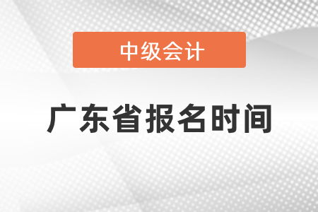 廣東省汕尾中級會計證報名時間2021年度到了嗎