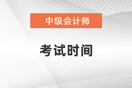 中級會(huì)計(jì)師2021年考試時(shí)間