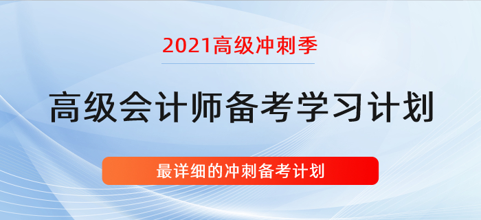 復(fù)習(xí)指導(dǎo)：詳細(xì)的高會學(xué)習(xí)計(jì)劃,！沖刺階段適用！