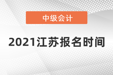 2021江蘇省南通中級會計報名時間