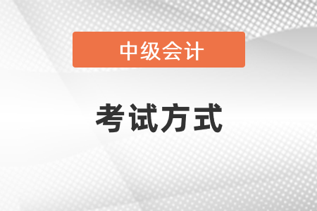 2021年度中級會計(jì)師考試方式