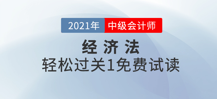 2021年中級會計經(jīng)濟法《輕松過關1》電子版免費試讀,！