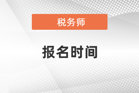 2021年稅務(wù)師報(bào)名時(shí)間在幾月,？