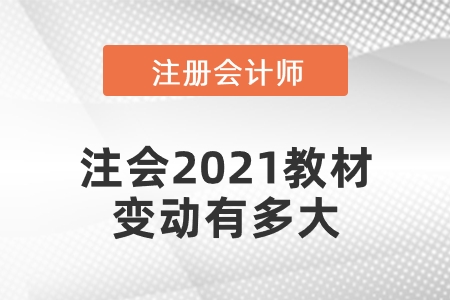 注會(huì)2021教材變動(dòng)有多大