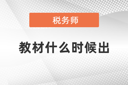 稅務(wù)師2021年教材什么時(shí)候出,？