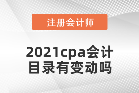 2021cpa會計目錄有變動嗎