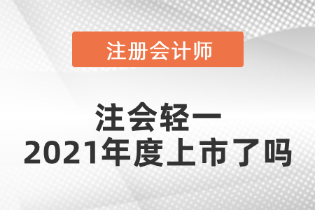 注會輕一2021年度上市了嗎