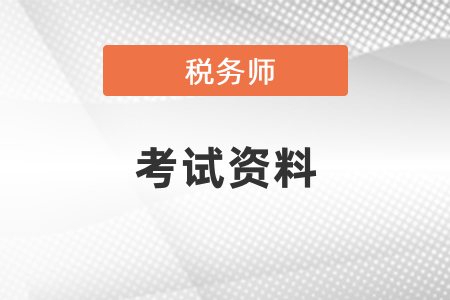 2021年稅務(wù)師考試資料