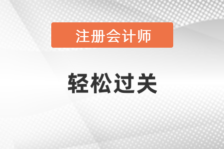 2021年注會輕松過關(guān)上市了嗎