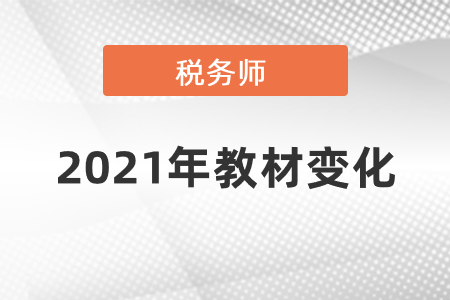 2021年稅務(wù)師教材變化