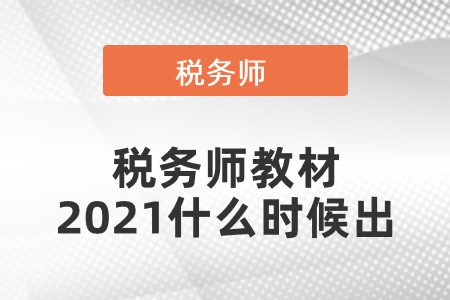 稅務師教材2021什么時候出