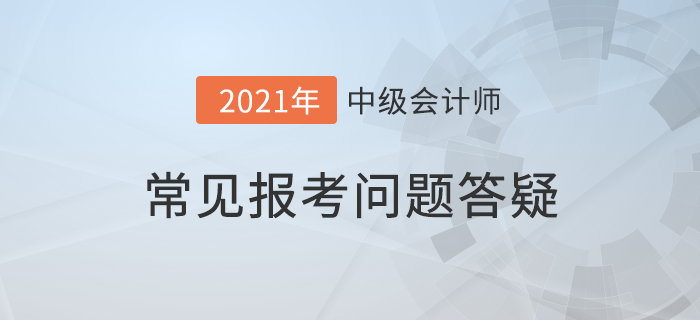 抓緊,！2021年中級會計報名即將結(jié)束，報考疑問詳細解答,，附優(yōu)惠介紹,！