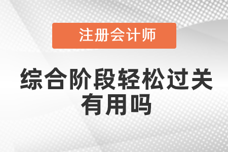 注會綜合階段輕松過關有用嗎