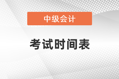 2021中級(jí)會(huì)計(jì)師考試時(shí)間表