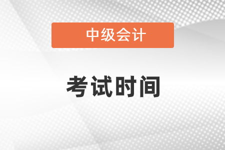 2021年中級(jí)會(huì)計(jì)師什么時(shí)候考試?