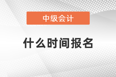 2021年中級會計什么時間報名