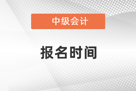 2022年黑龍江省鶴崗中級(jí)會(huì)計(jì)師報(bào)名時(shí)間公布了嗎