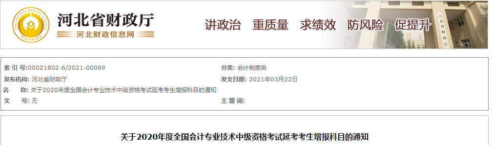 河北省公布中級(jí)會(huì)計(jì)職稱延考增報(bào)科目的通知