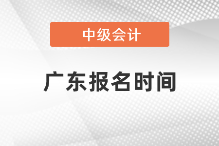 2021年廣東中級(jí)會(huì)計(jì)報(bào)名時(shí)間你知道嗎