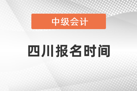 2021四川省德陽中級會計師報名時間