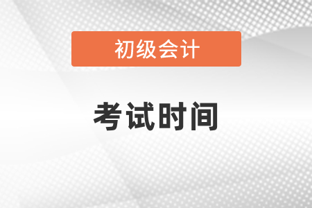 河南初級會計考試時間2021年哪天