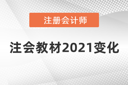 注會(huì)教材2021變化