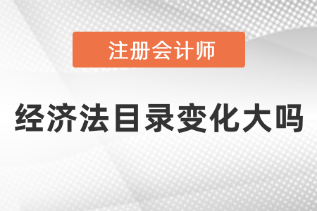 2021注會(huì)經(jīng)濟(jì)法目錄變化大嗎