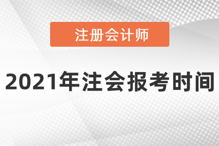 2021年注會(huì)報(bào)考時(shí)間