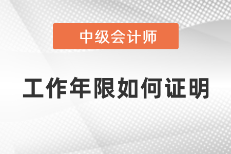 中級(jí)會(huì)計(jì)報(bào)名工作年限如何證明